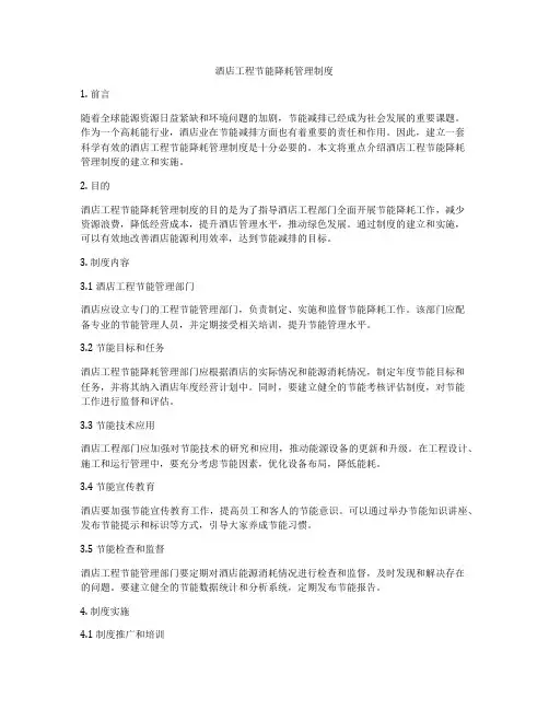 酒店工程节能降耗管理制度