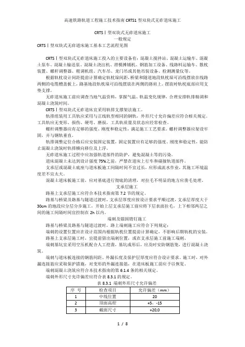 高速铁路轨道工程施工技术指南CRTS1型双块式无砟道床施工