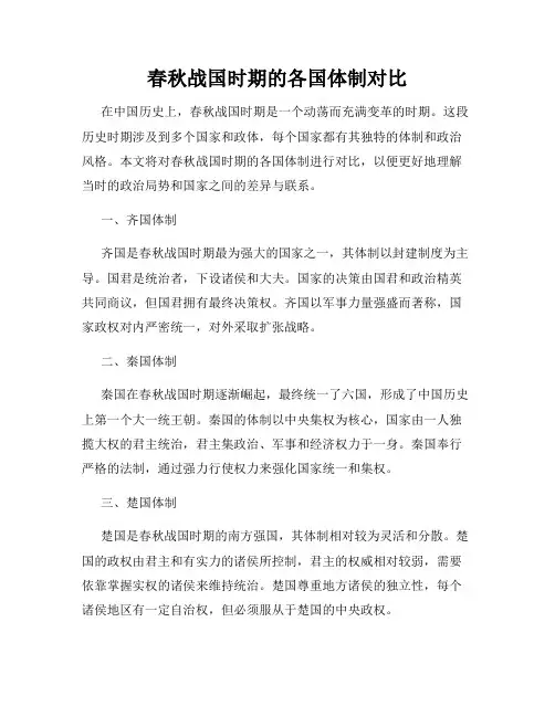春秋战国时期的各国体制对比