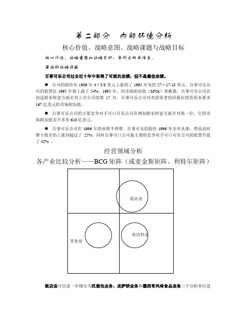 百事可乐案例051030内部环境分析(现代竞争分析-南开大学,柳卯平)