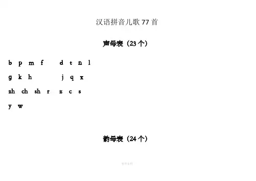 汉语拼音儿歌77首(声母打印版)  A4