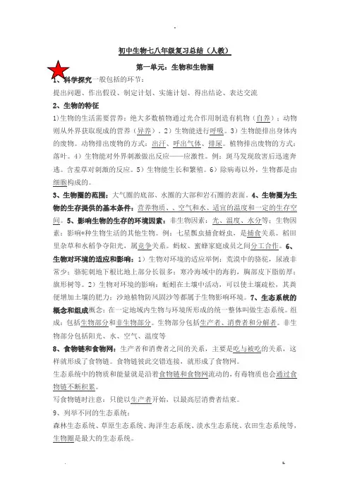 初中生物七八年级结业考试(知识点总结附系统图-结构图)(人教)