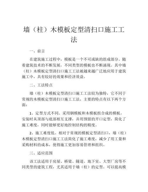 墙(柱)木模板定型清扫口施工工法 (2)
