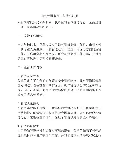 油气管道监管工作情况汇报