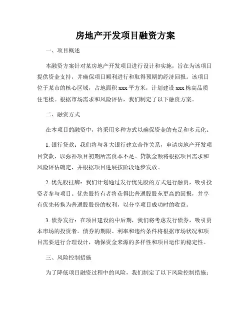 房地产开发项目融资方案