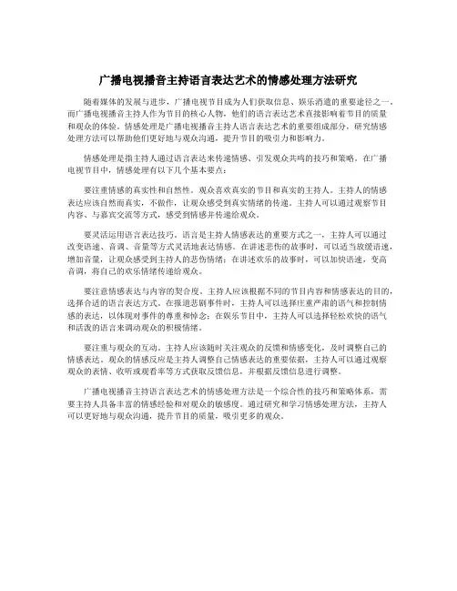 广播电视播音主持语言表达艺术的情感处理方法研究