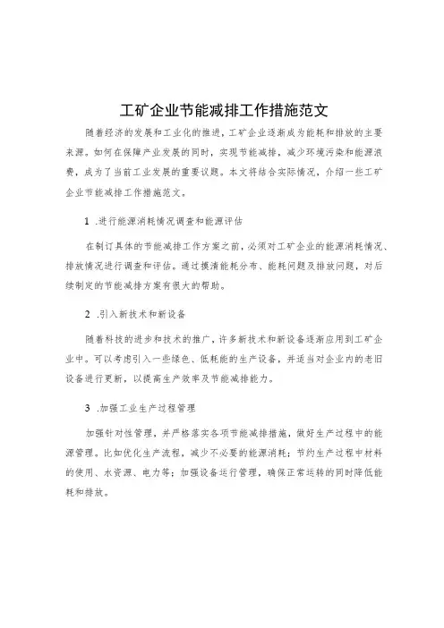 工矿企业节能减排工作措施范文
