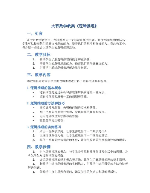 大班数学教案《逻辑推理》