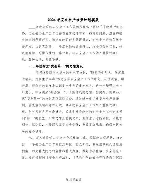 2024年安全生产检查计划模版(四篇)