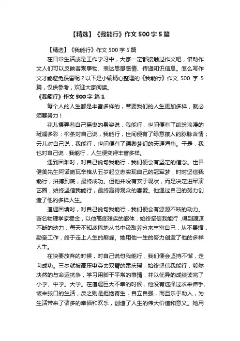【精选】《我能行》作文500字5篇