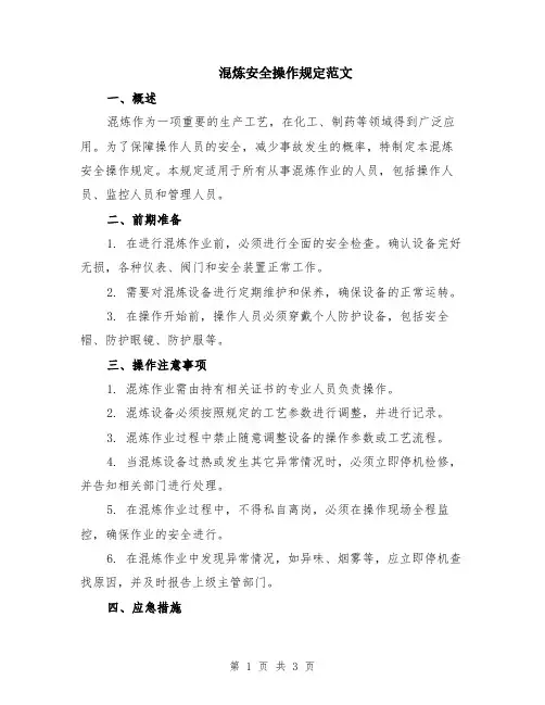 混炼安全操作规定范文