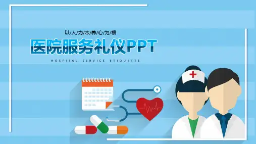 以人为本养心为根医院通用服务礼仪PPT模板
