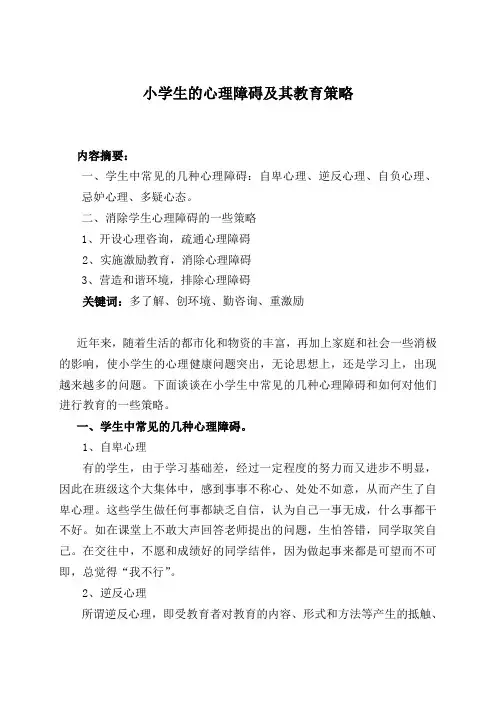 小学生的心理障碍及其教育策略