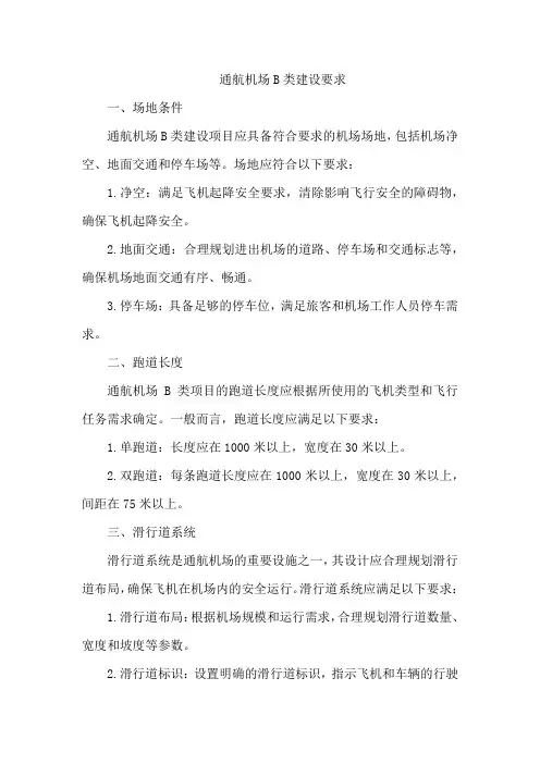 通航机场b类建设要求