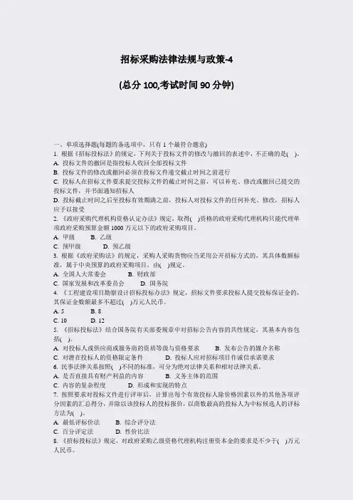 招标采购法律法规与政策-4_真题-无答案
