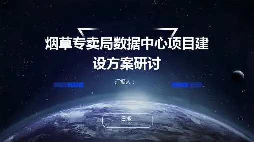 烟草专卖局数据中心项目建设方案研讨