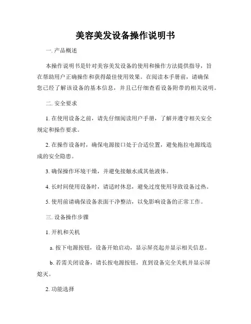 美容美发设备操作说明书