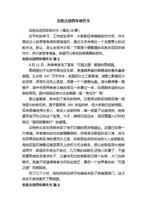 名胜古迹四年级作文（精选28篇）