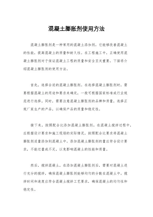 混凝土膨胀剂使用方法