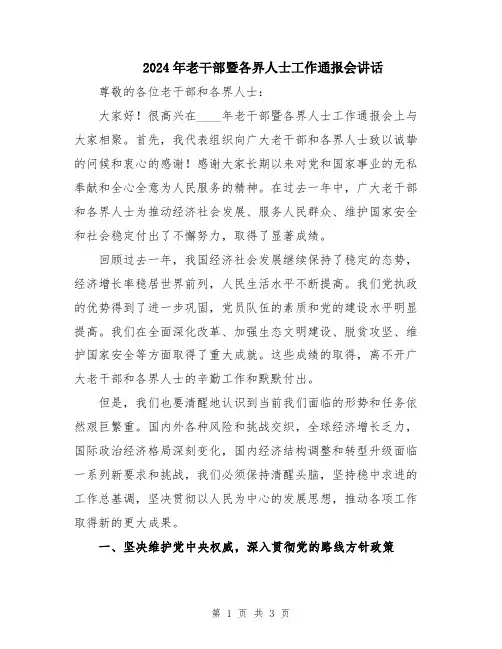 2024年老干部暨各界人士工作通报会讲话