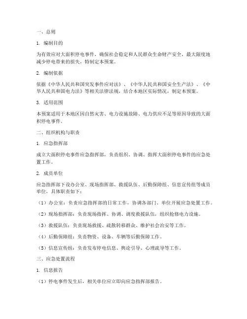大面积停电的应急处置预案