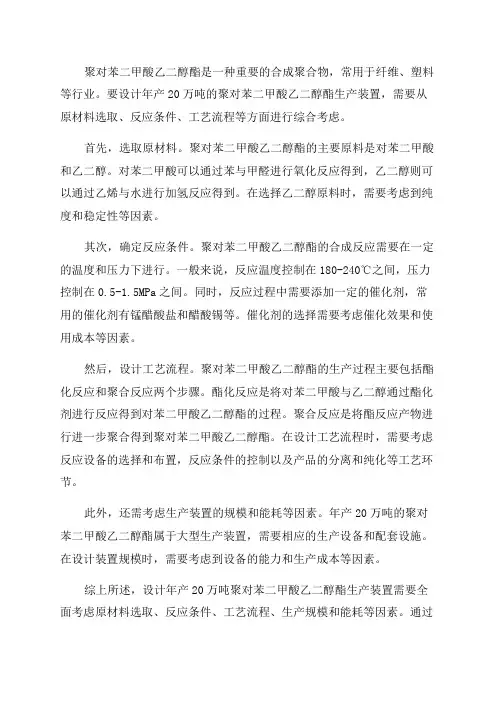 年产20万吨聚对苯二甲酸乙二醇酯设计