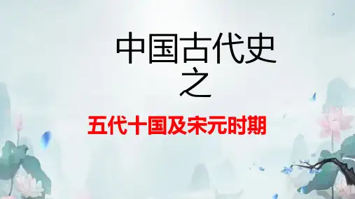 中国古代史之五代十国及宋元时期重点知识讲解
