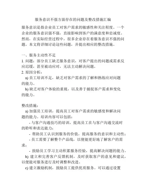 服务意识不强方面存在的问题及整改措施汇编
