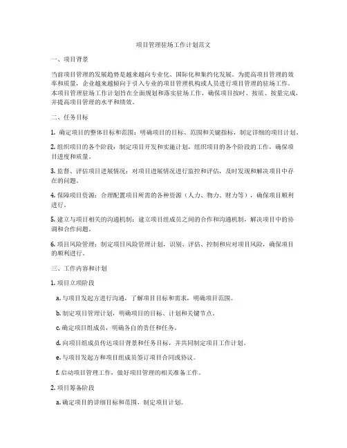 项目管理驻场工作计划范文