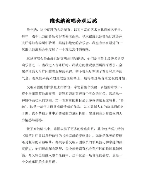 维也纳演唱会观后感
