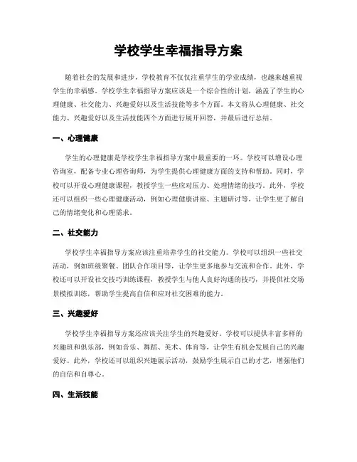 学校学生幸福指导方案
