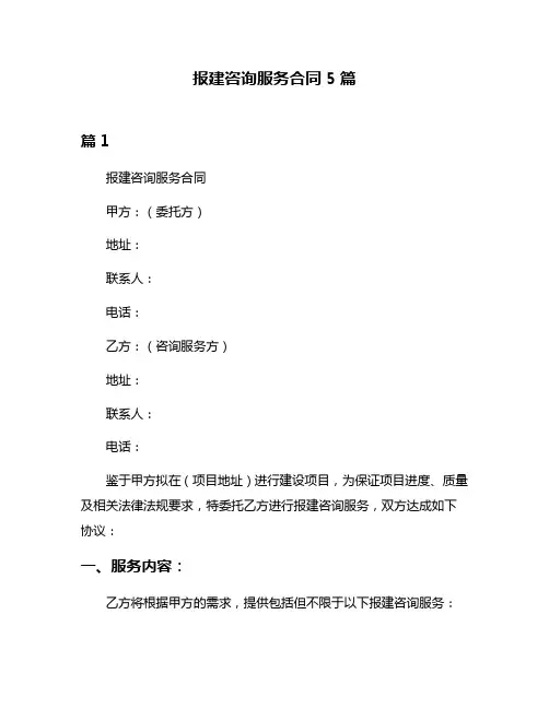 报建咨询服务合同5篇