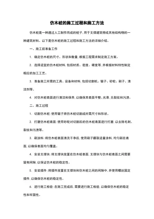 仿木桩的施工过程和施工方法