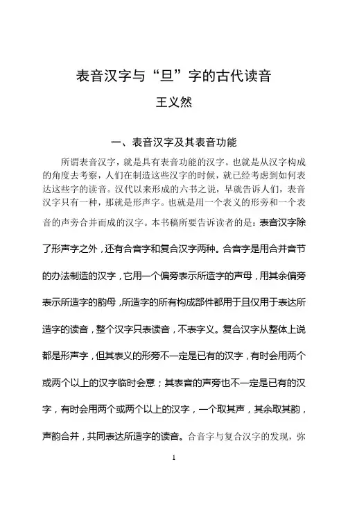 表音汉字与“旦”字的古代读音Microsoft Word 文档