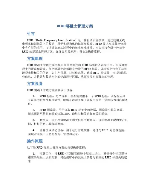 rfid混凝土管理方案