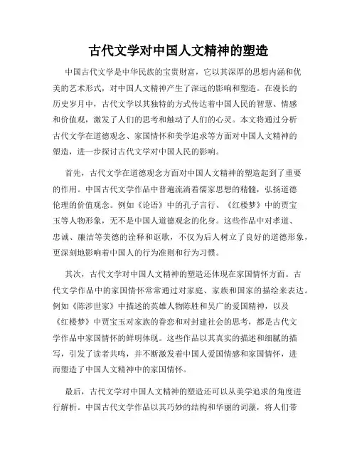 古代文学对中国人文精神的塑造