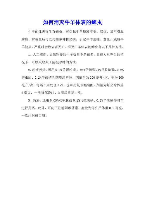 如何消灭牛羊体表的蜱虫