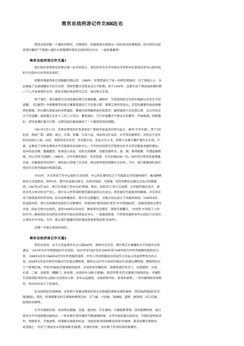 南京总统府游记作文800左右