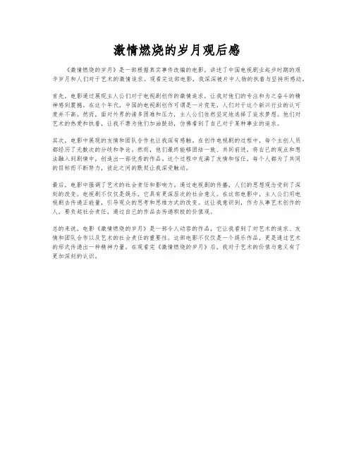 激情燃烧的岁月观后感