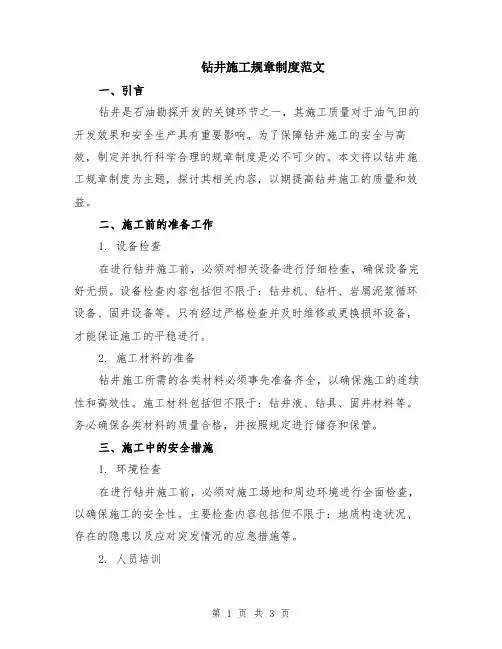 钻井施工规章制度范文