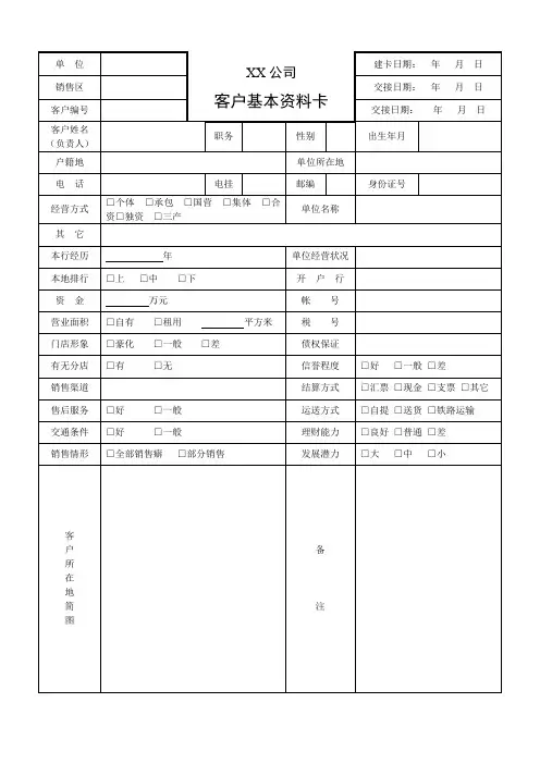 客户基本资料卡模板