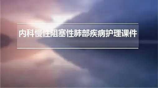 内科慢性阻塞性肺部疾病护理课件