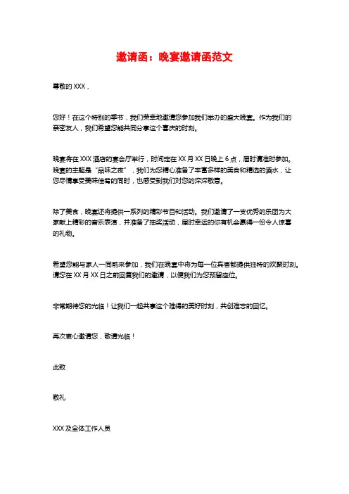邀请函：晚宴邀请函范文