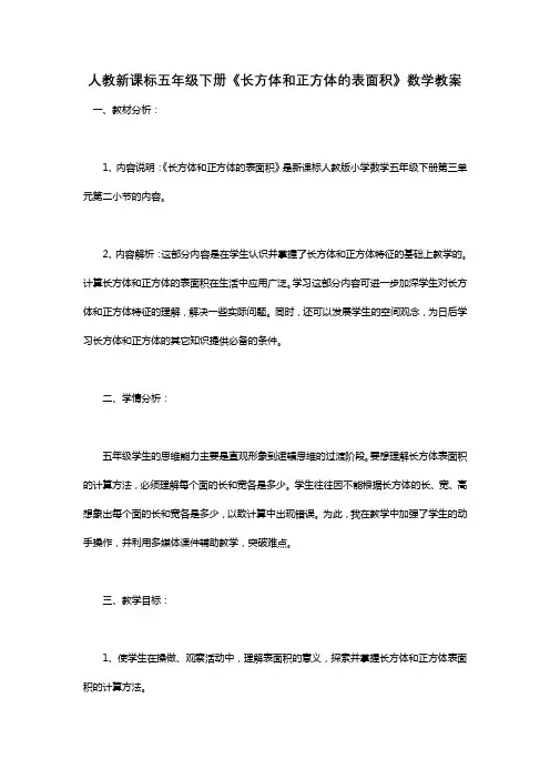 人教新课标五年级下册《长方体和正方体的表面积》数学教案