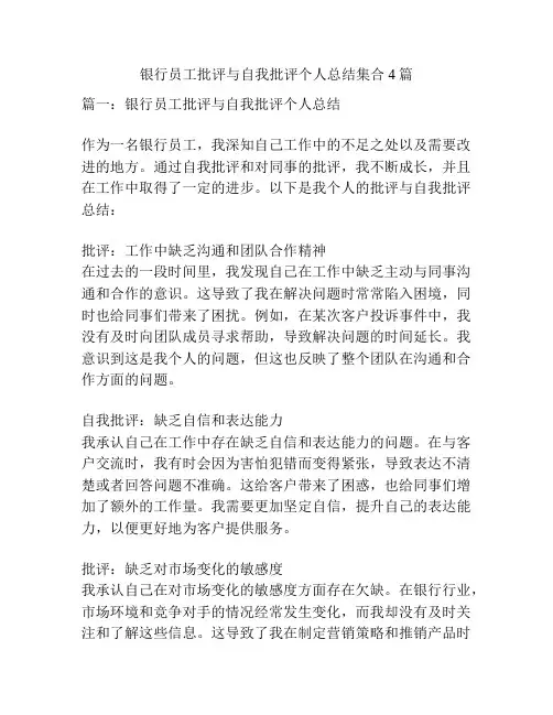 银行员工批评与自我批评个人总结集合4篇