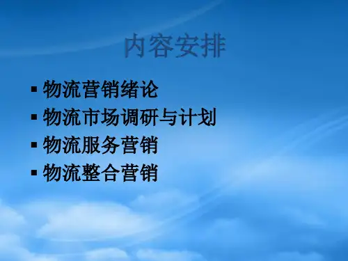 物流市场营销基础知识