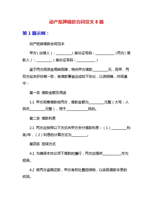 动产抵押借款合同范文8篇