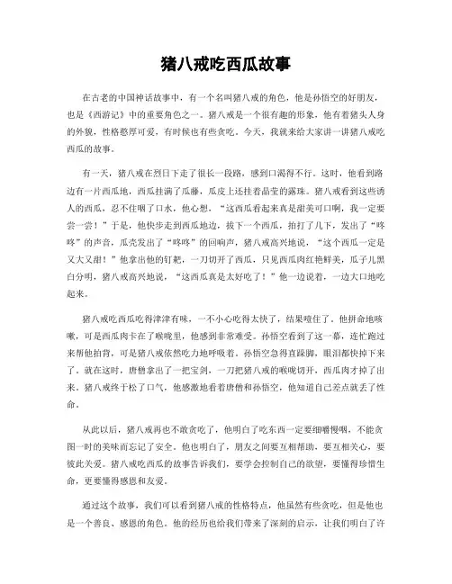 猪八戒吃西瓜故事