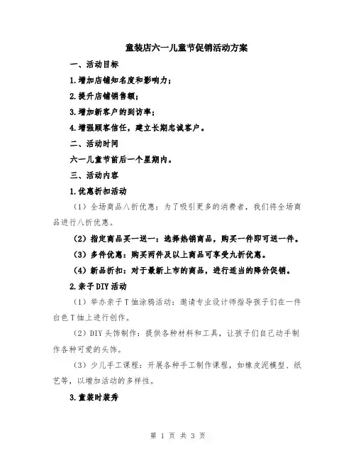 童装店六一儿童节促销活动方案