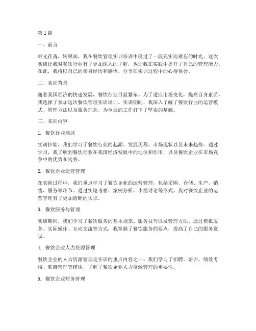 餐饮管理实训培训心得(3篇)